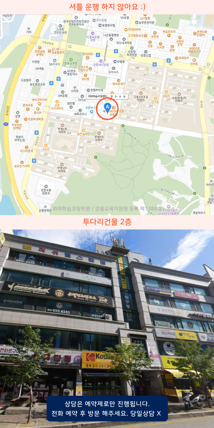 강릉 교동 학원 위치 안내 지도